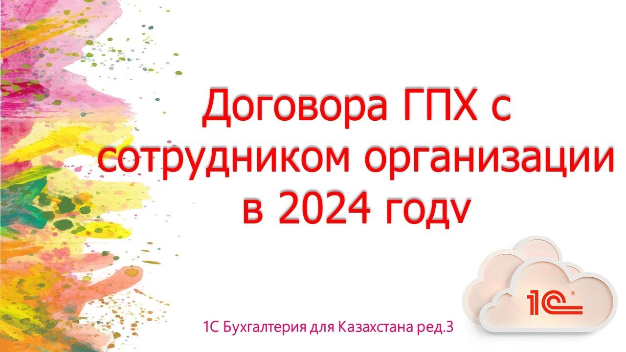 Договор ГПХ с сотрудником организации в 2024 г