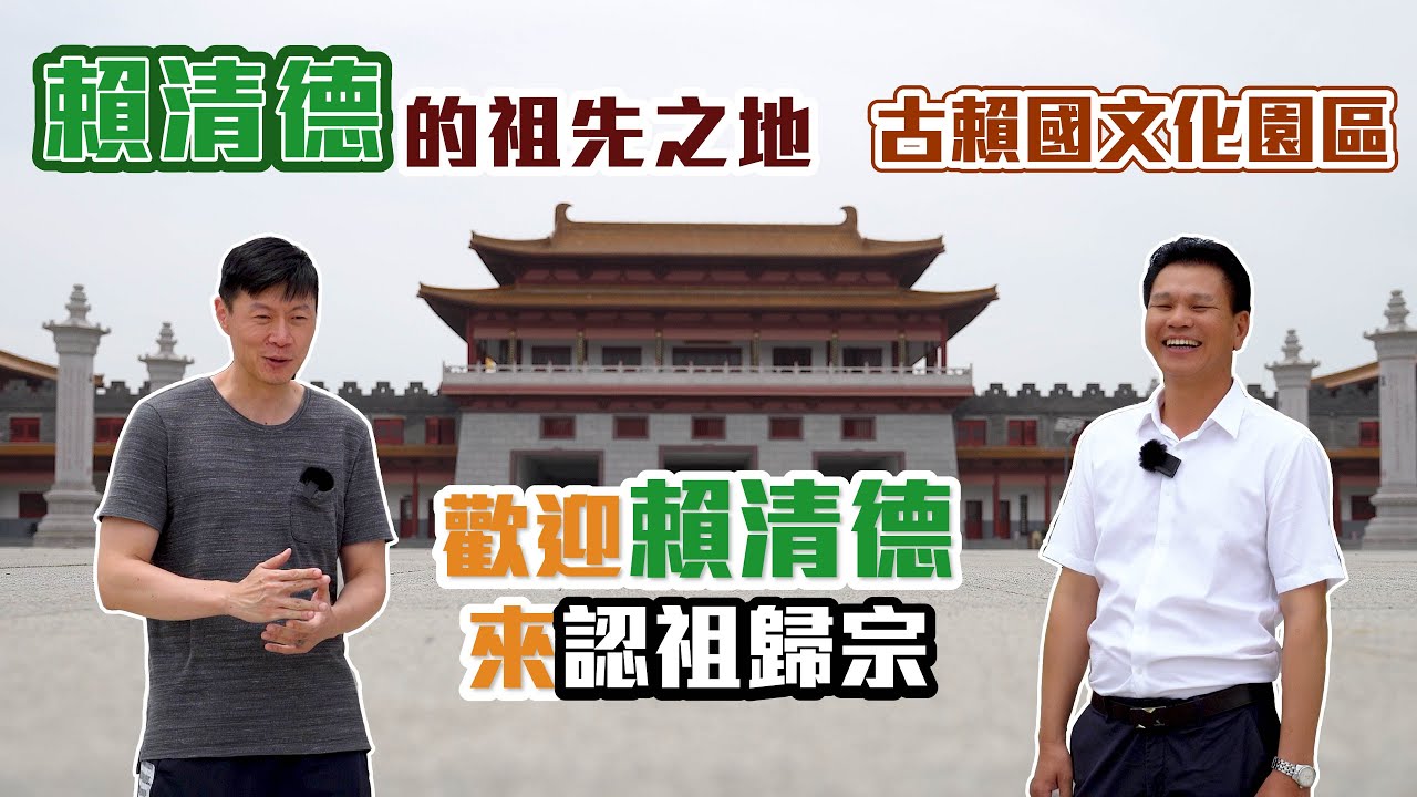 （河南行）參訪賴清德的祖先之地，全球賴姓的故鄉，古賴國文化園區。園長：歡迎賴清德來認祖歸宗！