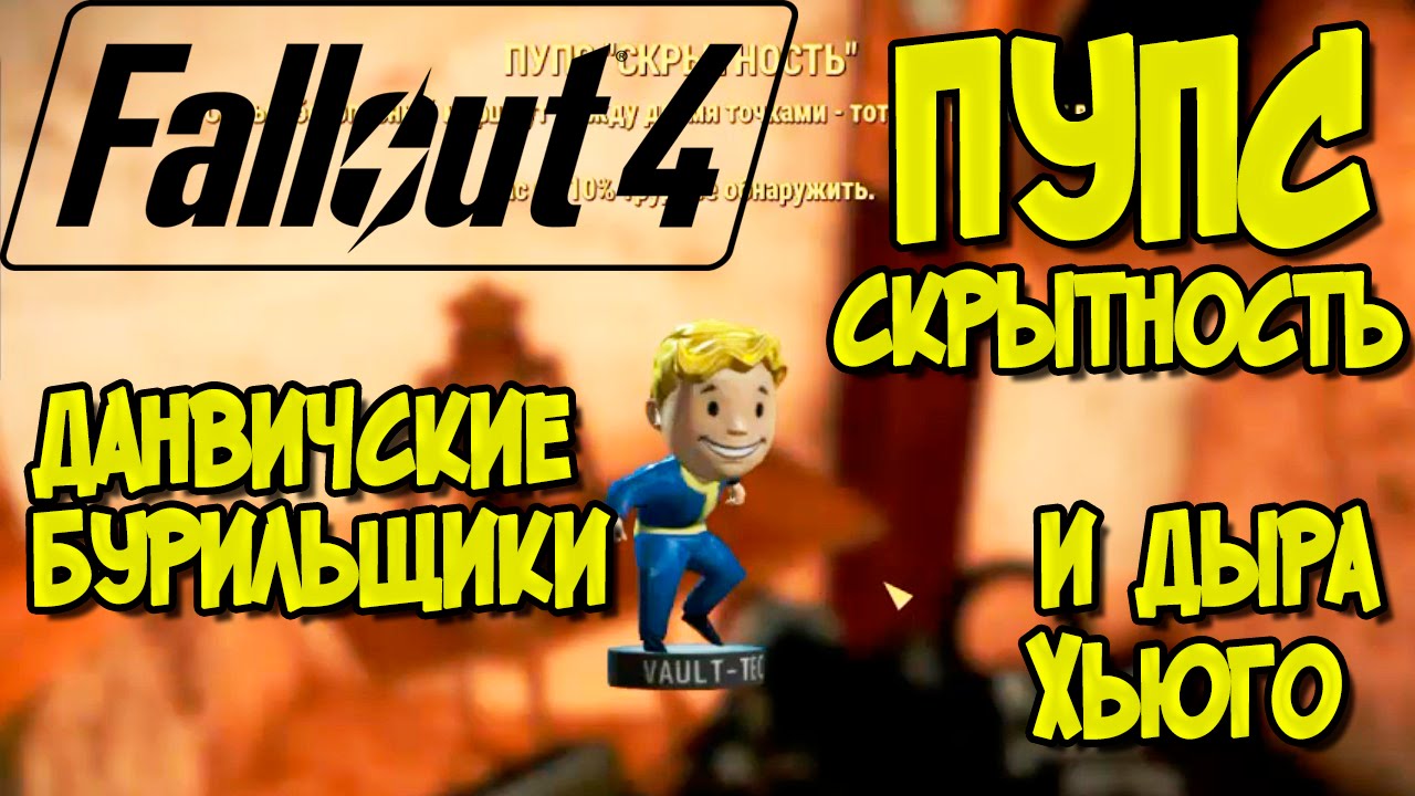 Прохождение Fallout 4. Дыра Хьюго, Данвичские бурильщики, Журнал и Пупс 