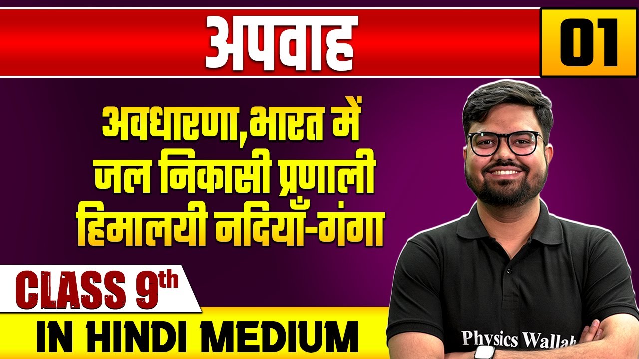 अपवाह 01 | अवधारणा भारत में जल निकासी प्रणाली हिमालयी नदियाँ | सामाजिक विज्ञान |Class 9 Hindi Medium