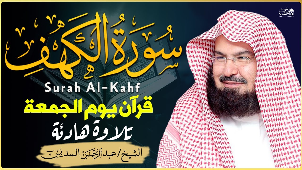 سورة الكهف (كاملة) للشيخ عبد الرحمن السديس أجمل تلاوة في يوم الجمعة المباركة 💚 راحة وسكينة وهدوء 💚