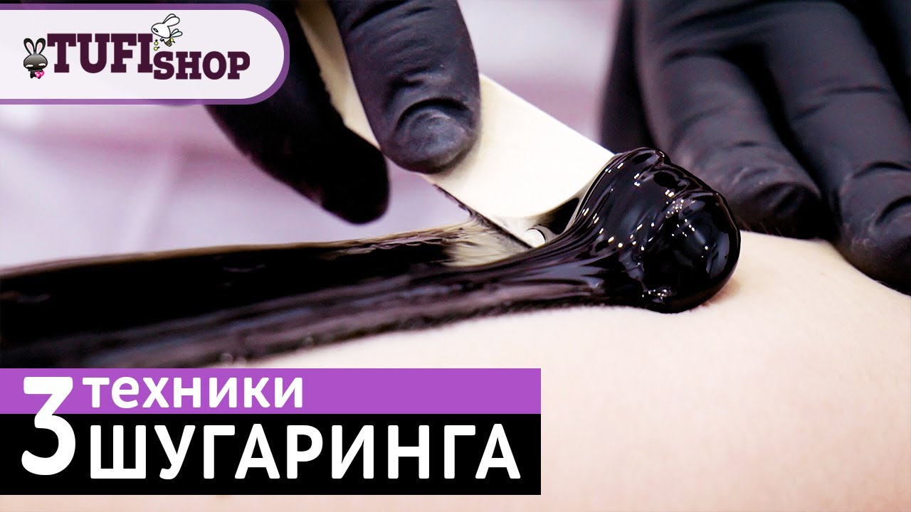 Как делать шугаринг? 3 техники нанесения сахарной пасты