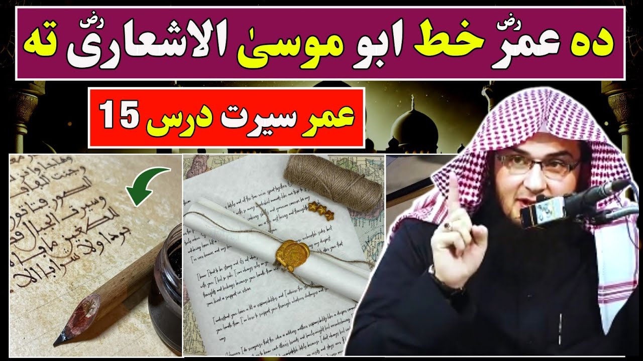 Letter of Umar RA to Abu Musa al-Ashari | Serah Lesson 15 | Sheikh Abu Hassan Swati | Ahle Hadess TV