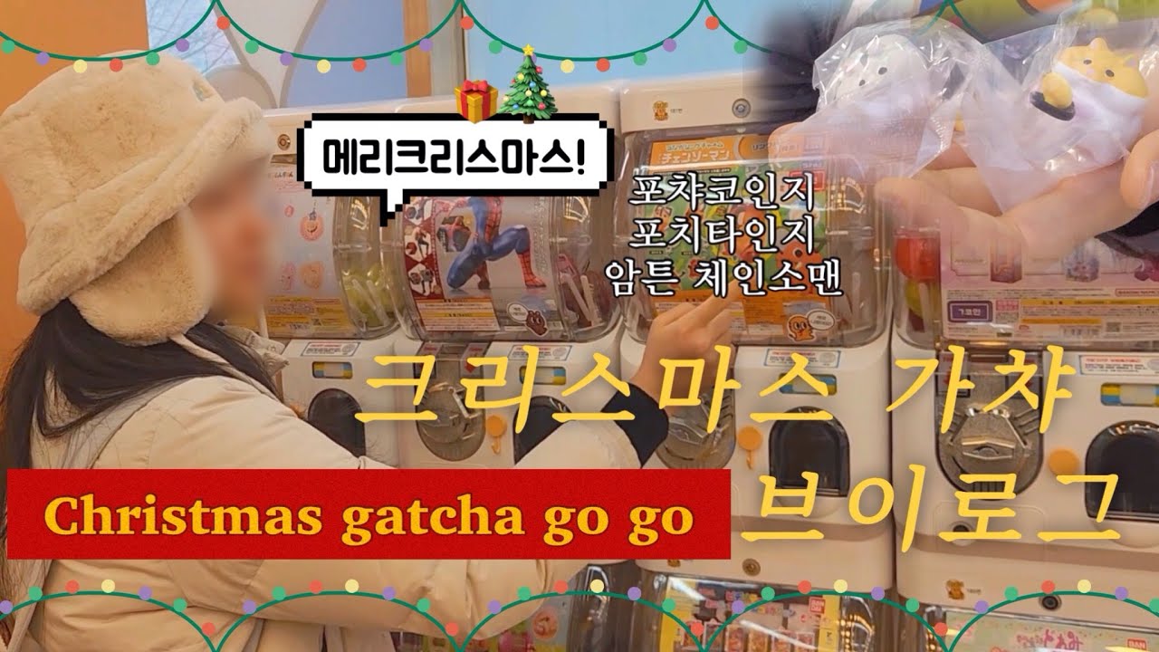 🎄크리스마스엔 역시 가챠브이로그를 찍어야지🎁