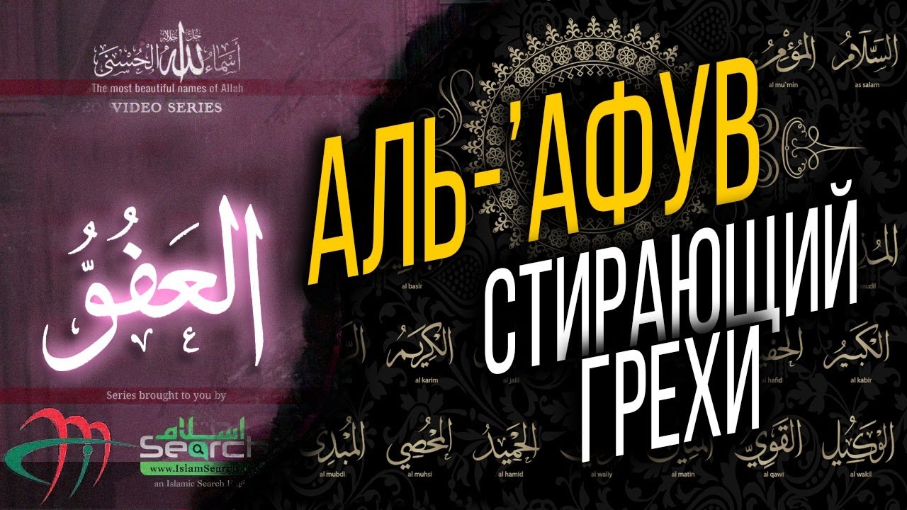 Избавляющий от грехов - Аль Афув. Серия Имена Аллаха. Ясир Кади