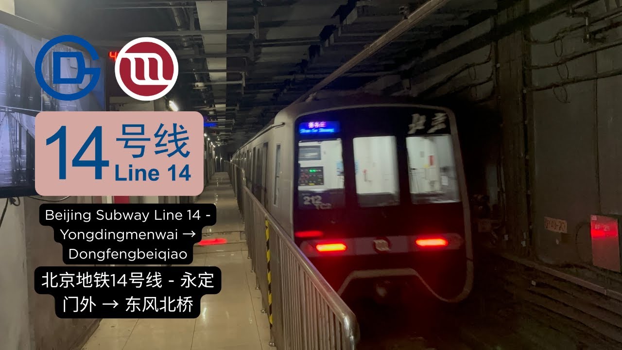 Beijing Subway Line 14 - Yongdingmenwai → Dongfengbeiqiao (2024/07/04)