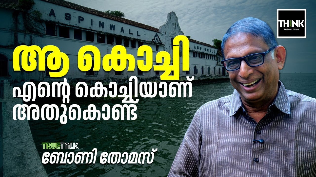 Kochi Muziris Biennale: ആ കൊച്ചി എന്റെ കൊച്ചിയാണ്, അതുകൊണ്ട്… | Bony Thomas
