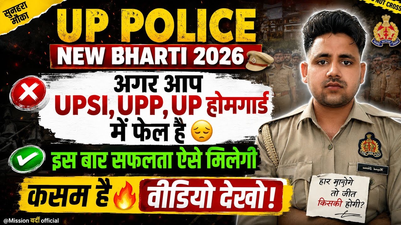 Up police 🚨 new Bharti 2026| UPSI,UPP,UP होमगार्ड फैल वाले जरूर देखे| ये वीडियो लाइफ बदल देगी 🔥🔥🚨
