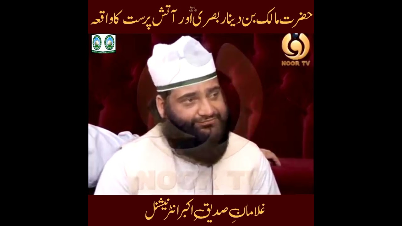 Hazrat Malik bin Dinar Basriؒ or atishparast ka waqiya | Pir Alauddin Siddiqui Naqshbandiؒ