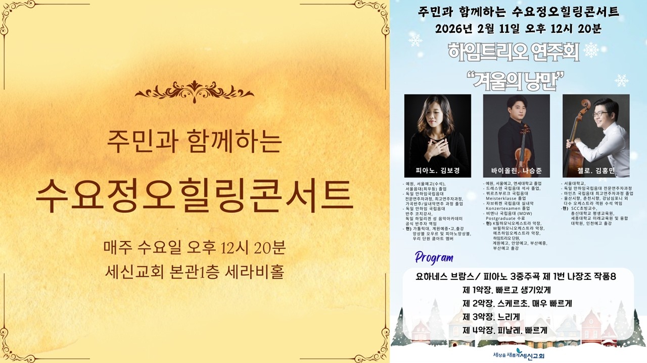 [주민과 함께하는 수요정오힐링콘서트 263] 하임트리오 연주회 “겨울의 낭만” | 2월 11일(수)