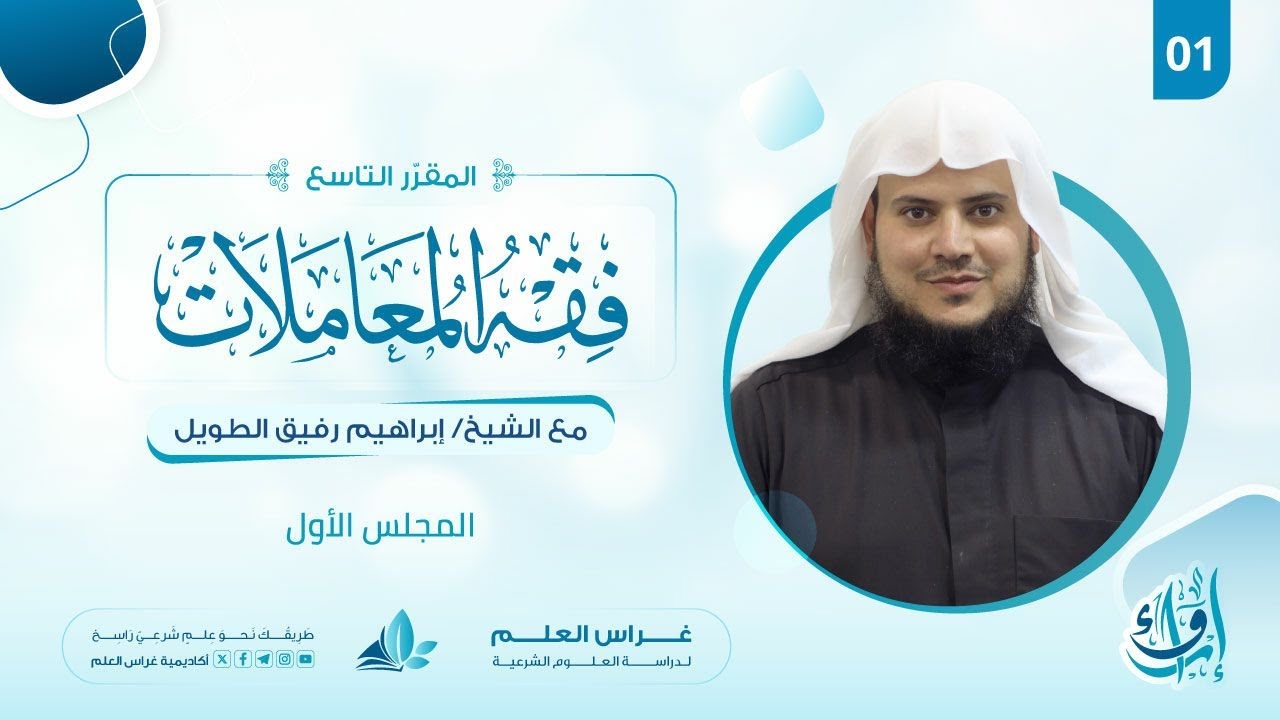 علم الفقه (فقه المعاملات)| المجلس الأول | برنامج إرواء