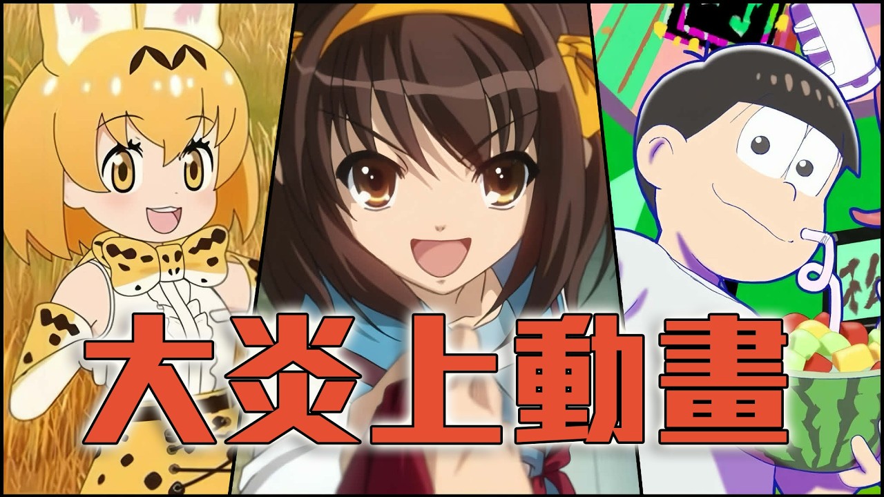 這些動畫竟然因為這樣被炎上！？來看看曾經被大炎上的動畫作品！
