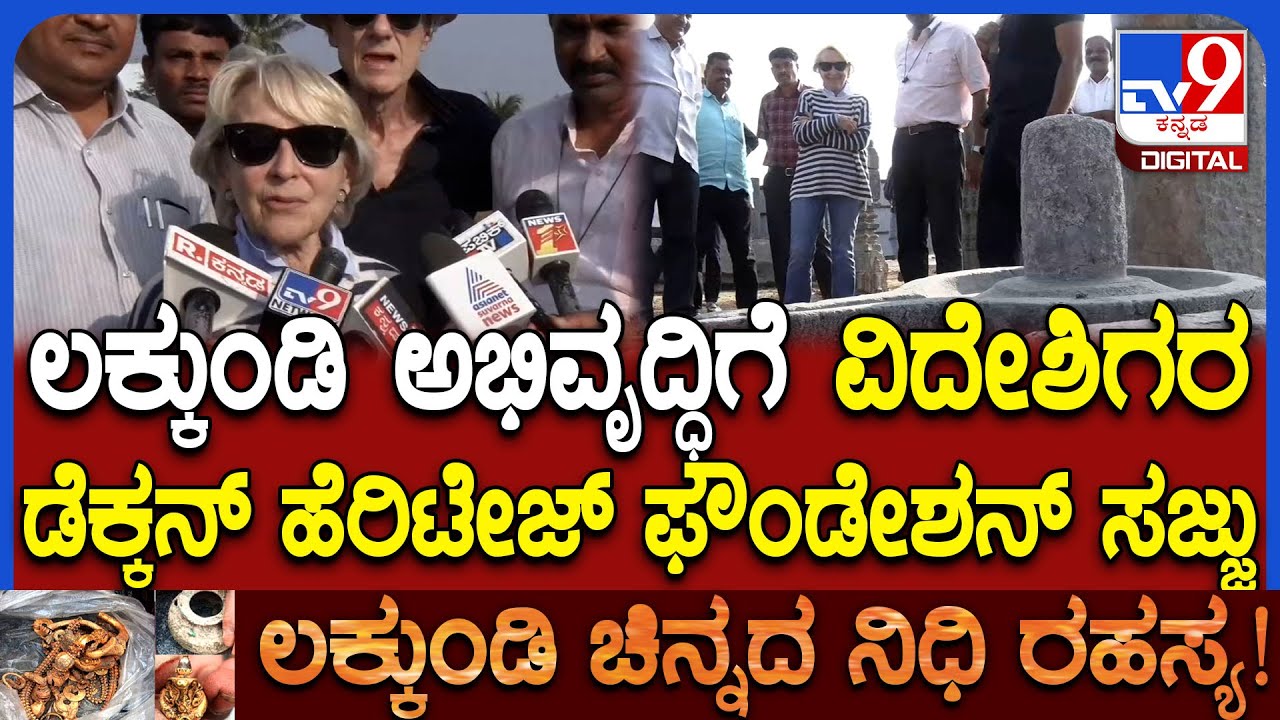 Lakkundi Excavation:  ಬಯಲು ಪ್ರಾಚ್ಯವಸ್ತು ಸಂಗ್ರಹಾಲಯ ಅಭಿವೃದ್ಧಿಗೆ ಫೌಂಡೇಶನ್ ಸಜ್ಜು | #TV9D