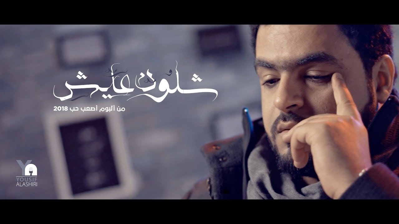 شلون عايش | يوسف العشيري 2018