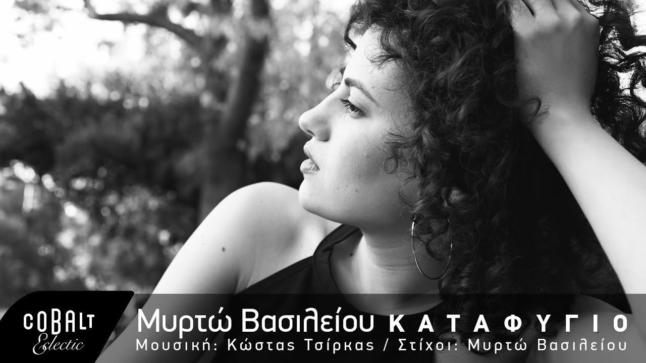 Μυρτώ Βασιλείου - Καταφύγιο | Official Video Clip