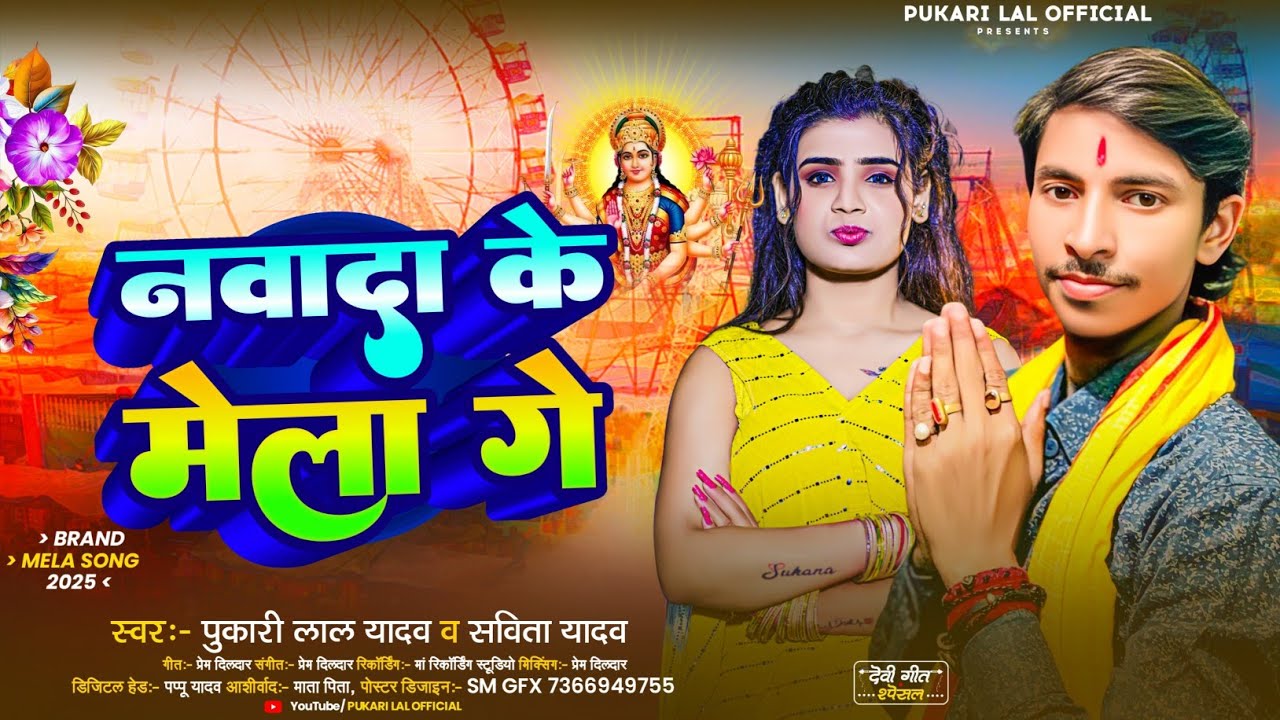 नवादा के मेला गे | #Pukari Lal Yadav #Savita Yadav | #Nawada Ke Mela Ge | Maghi New Devi Geet 2025
