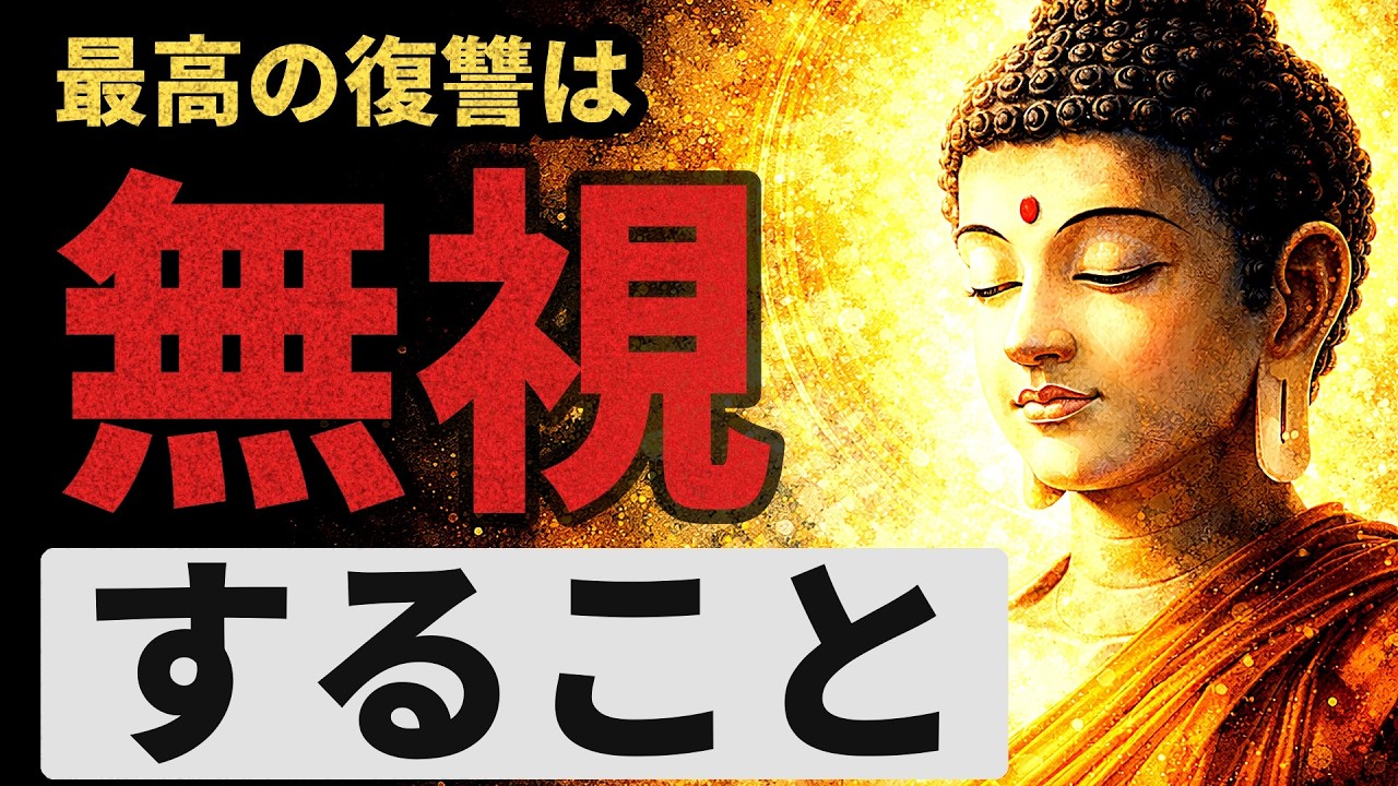最高の復讐は「無視」です。嫌味な人に効く仏教的な返し | ブッダの教え