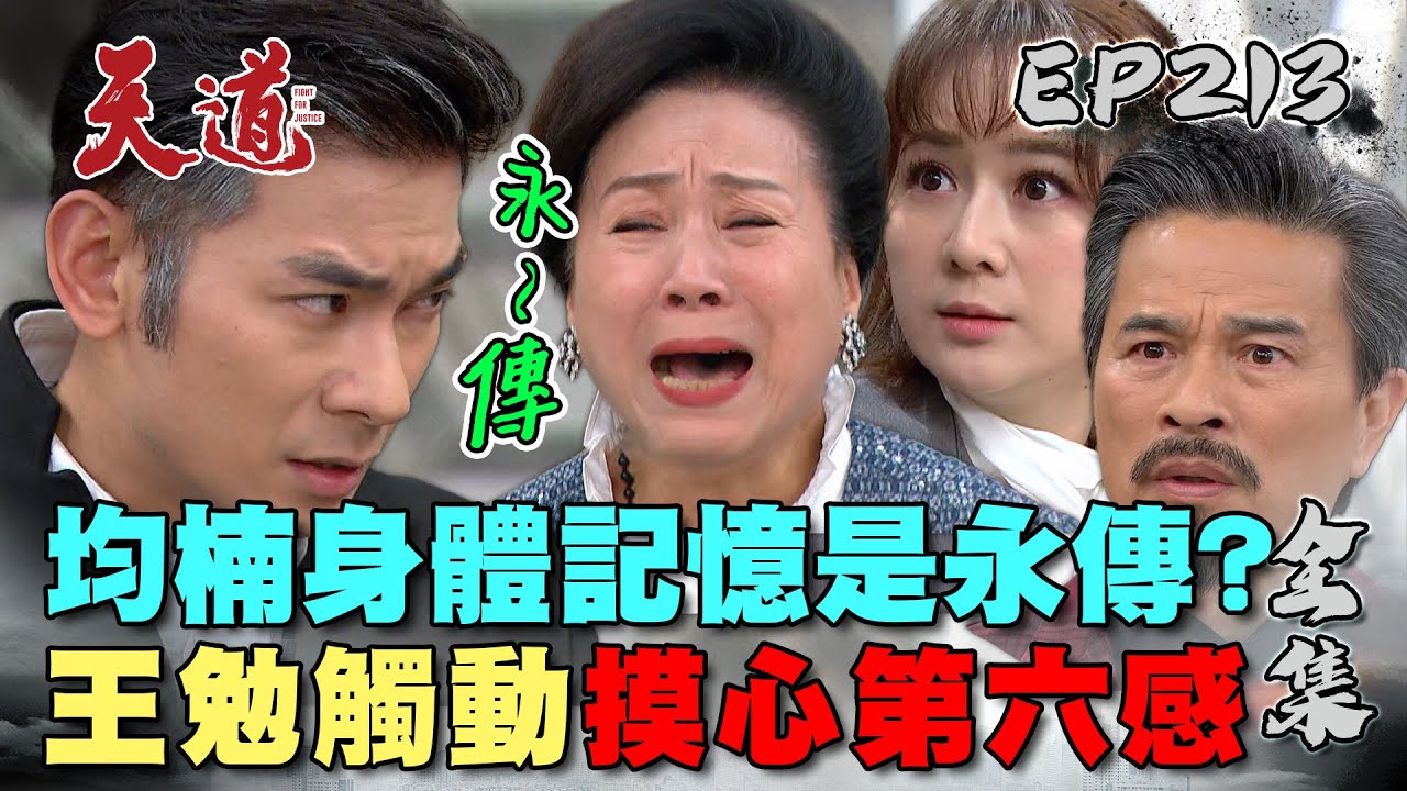 天道 EP213 完整版｜當阿勉來襲用力強抱均楠！喚醒永傳身體記憶心臟怦怦跳？｜FIGHT FOR JUSTICE｜【ivenor十時塑孅果茶】