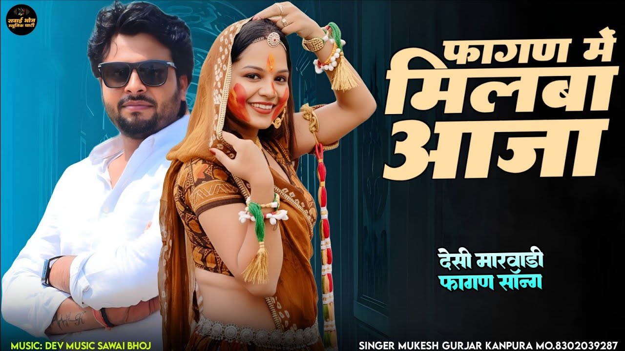 New Holi Song 2026 !! फागण में मिलबा आजा !! Mukesh Gurjar Kanpura New Song !! राजस्थानी सॉन्ग 2026