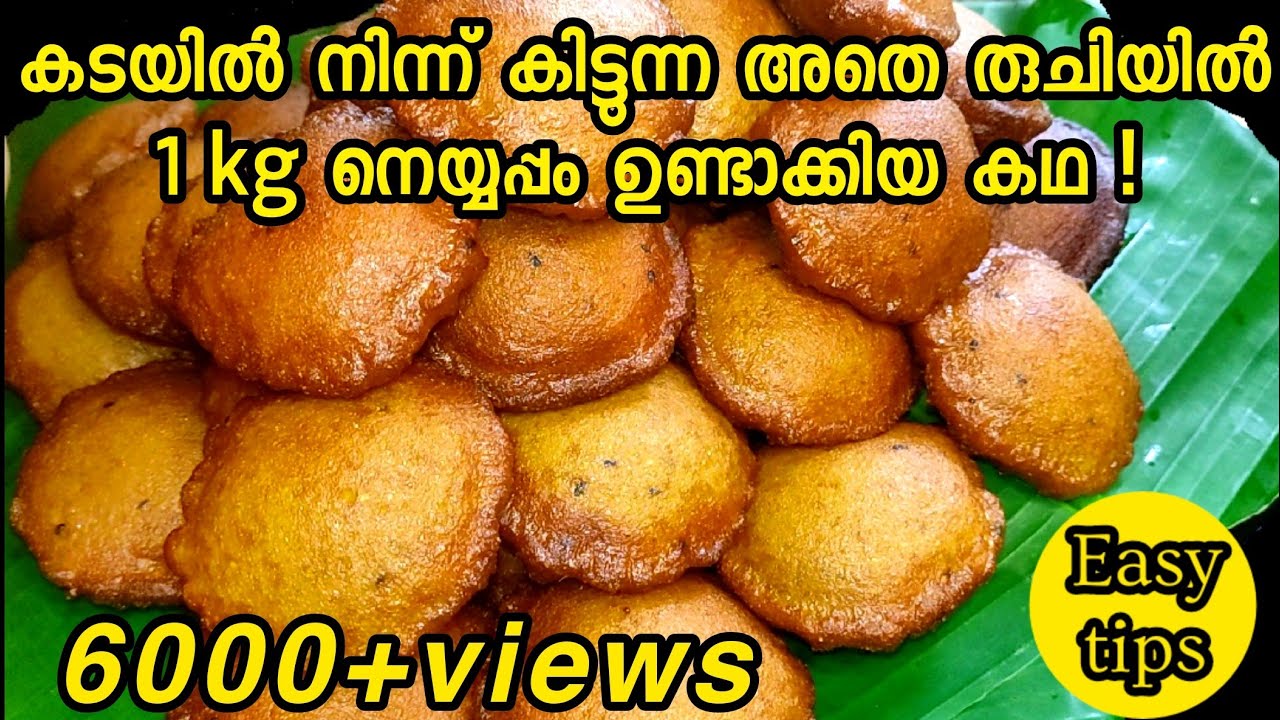 How to make perfect neyyappam || neyyappam || തനി നാടൻ നെയ്യപ്പം ||  neyyappam malayalam recipe