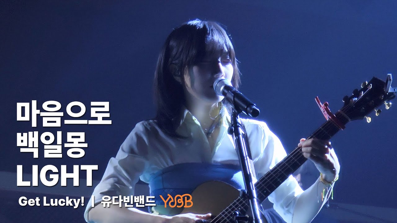 [4K/60fps] 250427 유다빈밴드(YdBB) - 마음으로, 백일몽, LIGHT (다빈 Focus) | 유다빈밴드 Get Lucky!