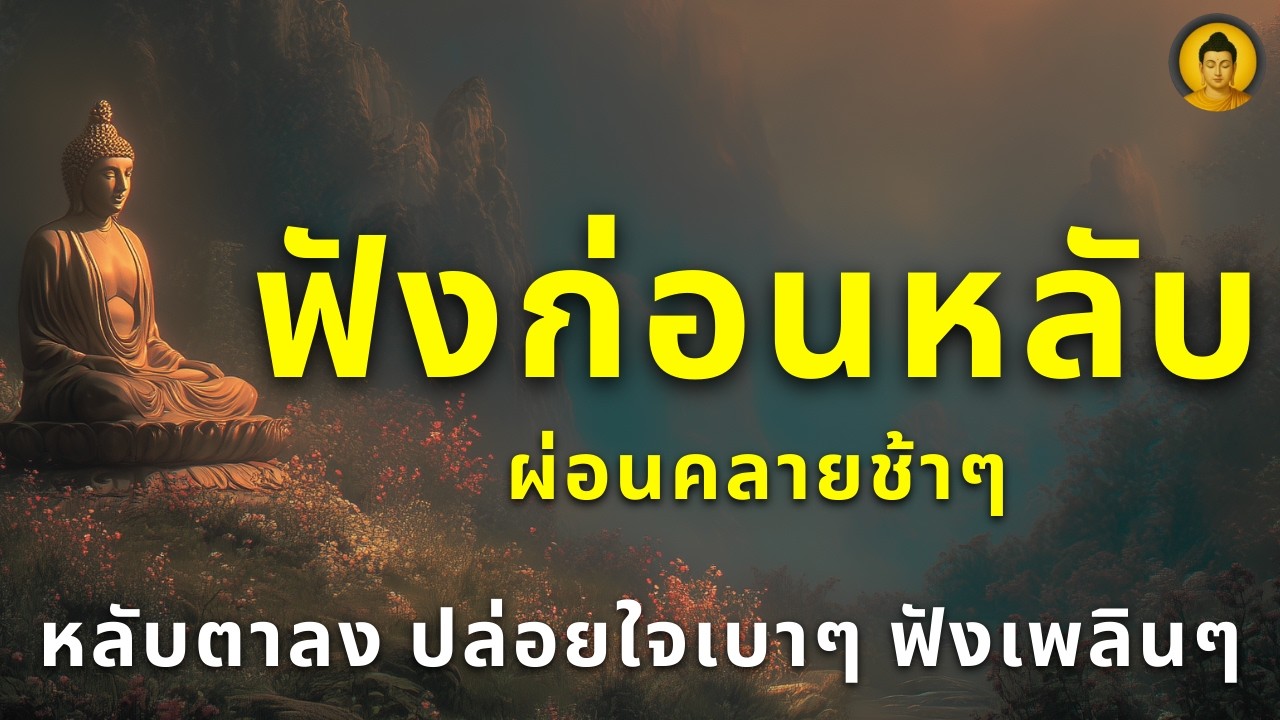 ก่อนนอนคืนนี้ ฟังธรรมเพื่อใจที่สงบ ฟังไปเรื่อยๆ แล้วหลับตาอย่างเป็นสุข