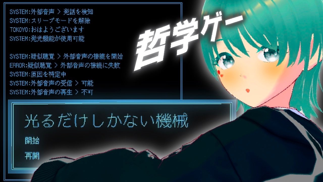 【光るだけしかない機械】ファミレス享受済み実況者は新作を遊ぶ【ファミレスを享受せよ】【フリーゲーム】【AVG】寝詞つん／Vtuber