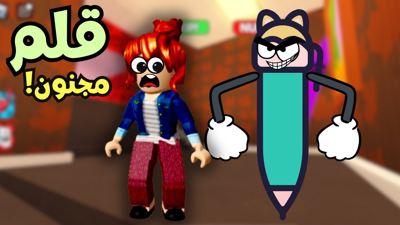 الهروب من الاقلام المرعبة😱Roblox