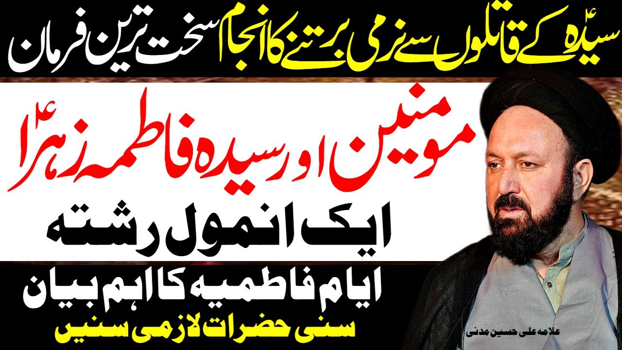 Syeda Ke Qatileen Se Narmi Rakhnay Wale Ki Saza | Allama Ali Hussain Madni | Al Zamin Tv