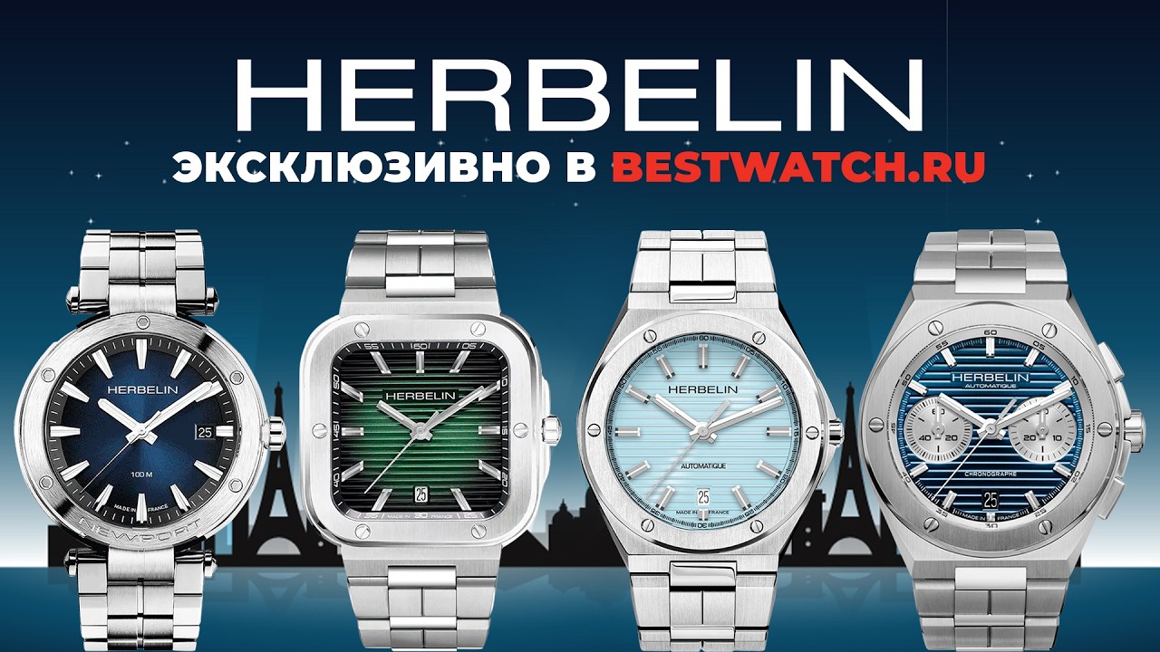 Обзор марки Herbelin: 75 лет французского часового искусства