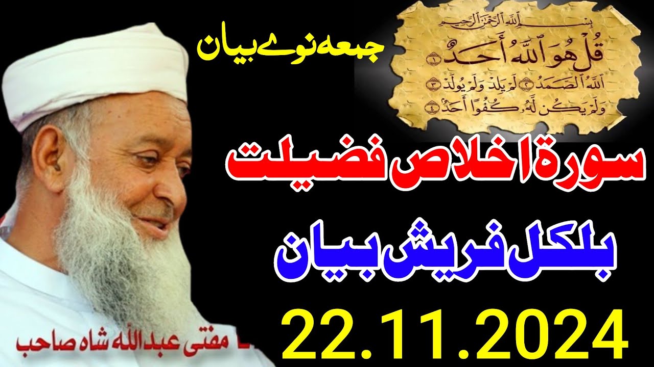 Molana Mufti Abdullah Shah Sahib Juma New Bayan - 22 11 2024 - Surah Ikhlas Fazeelat Ao Barakat