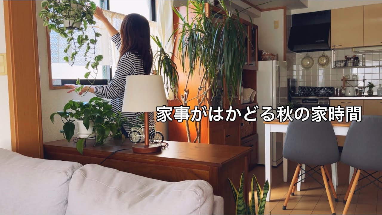 【休日】秋を迎える部屋作り / 家で過ごすことが好きなアラフィフの家事と家時間 / とある週末vlog