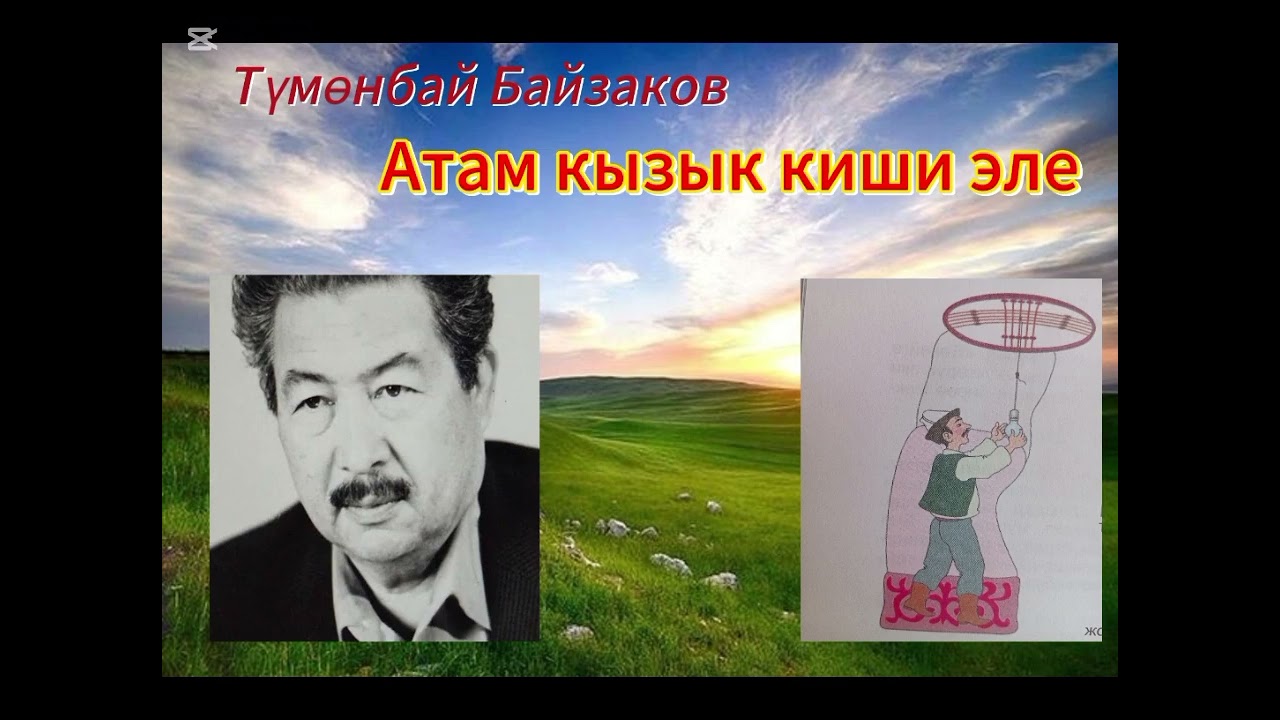 Атам кызык киши эле/ Түмөнбай Байзаков