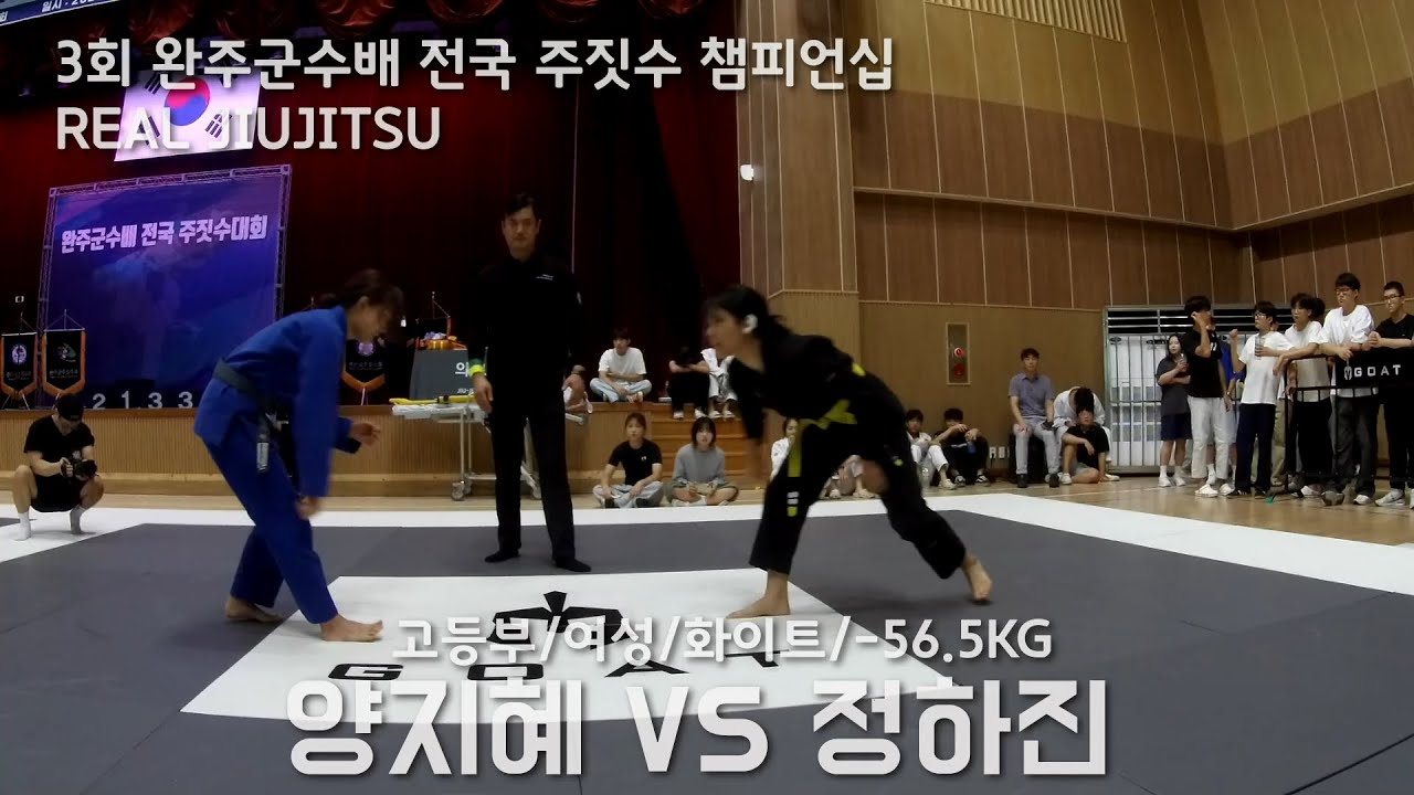 제3회 완주군수배 전국 주짓수 챔피언십 고등부 여성 화이트 -56.5KG 양지혜(퍼스트짐 정읍) VS 정하진(퍼스트짐 둔산점)