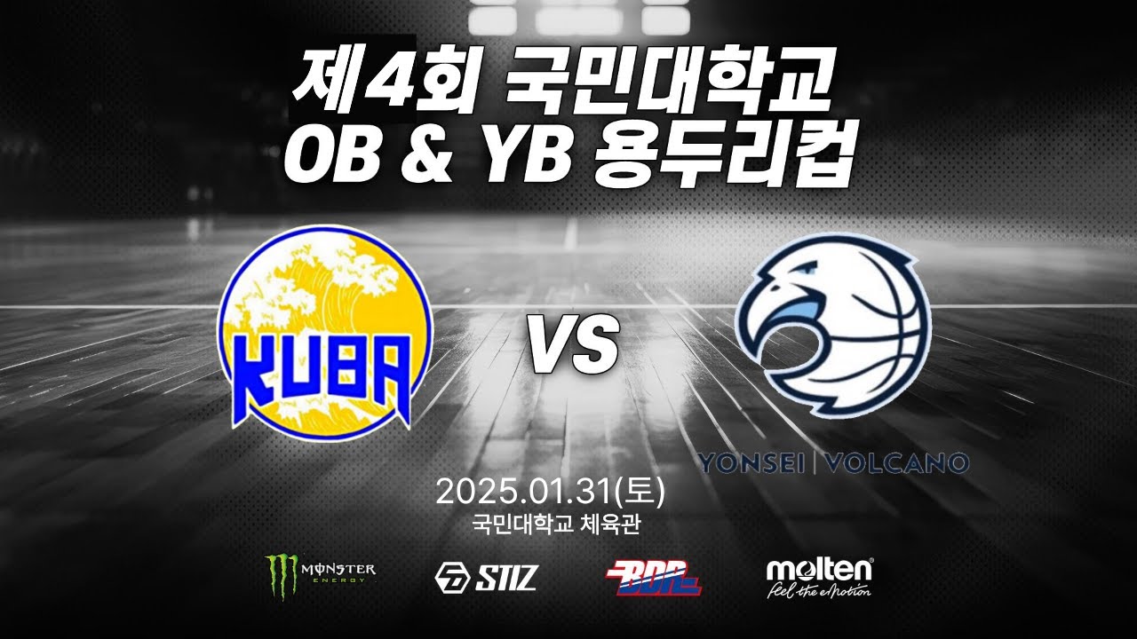 2026 제 4회 국민대학교 OB & YB 용두리컵 [OB부] 결승 국민대 KUBA vs 연세대 볼케이노