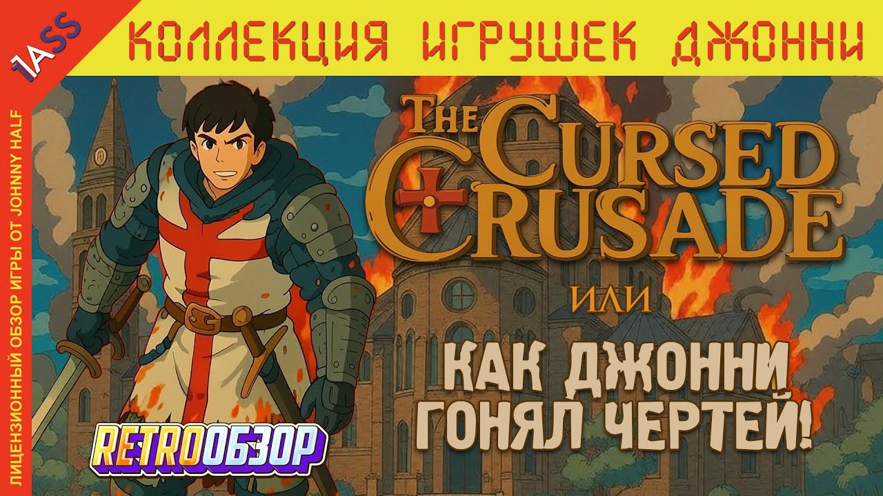 ЗАБЫТЫЙ кооперативный слэшер с КРЕСТОНОСЦАМИ | Cursed Crusade 13 лет спустя