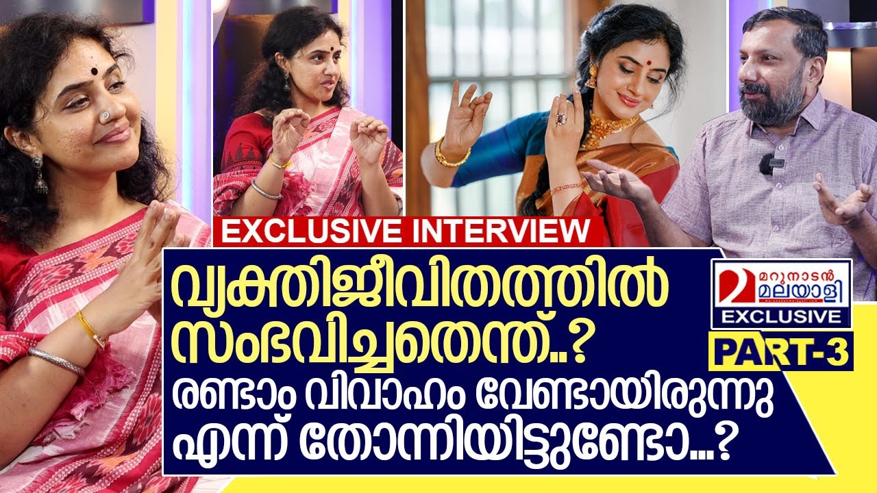 മേതിൽ ദേവികയുടെ വ്യക്തി ജീവിതത്തിൽ സംഭവിച്ചതെന്ത്...? I Interview with Methil Devika I Part-3