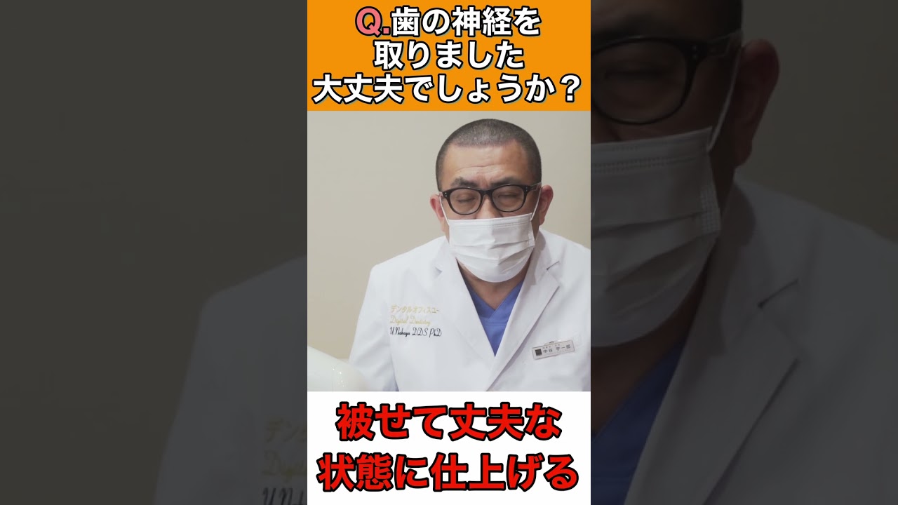 歯の神経を取った後に〇〇が起こる事を知らないとヤバい。歯科医解説#Shorts