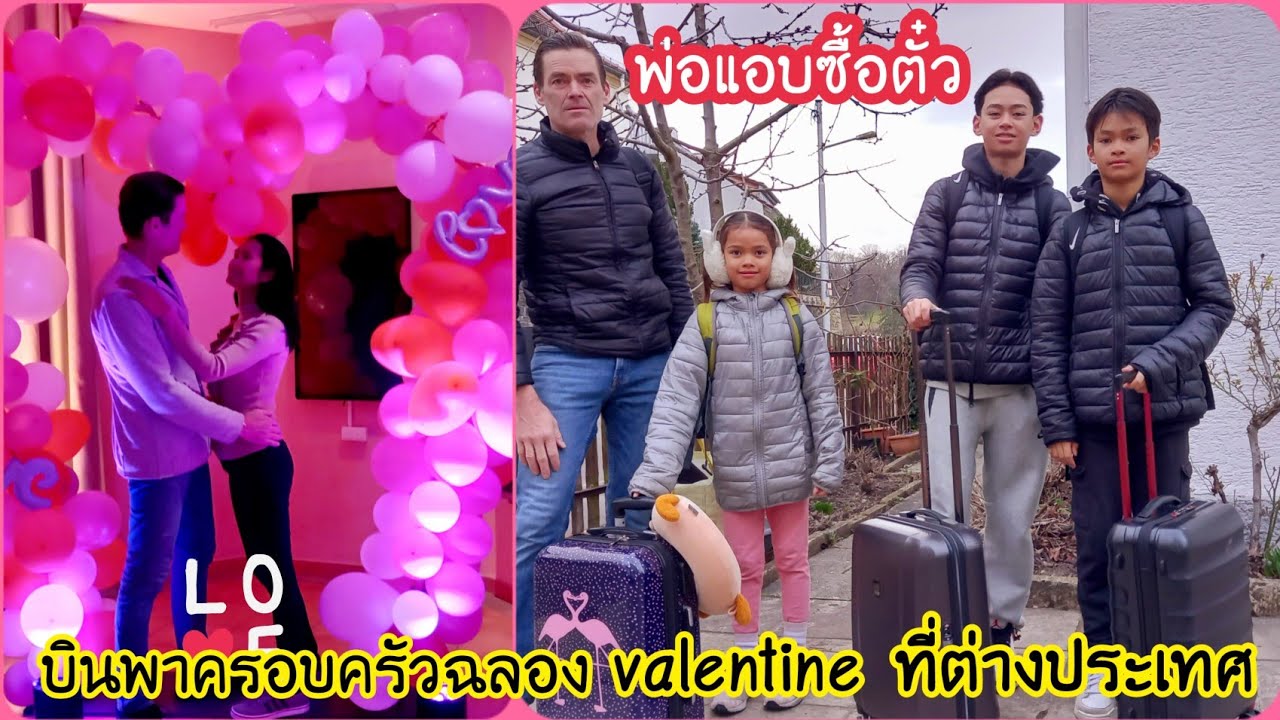 พ่อแอบซื้อตั๋วบินพาครอบครัวไปฉลอง Valentine ที่ต่างประเทศ
