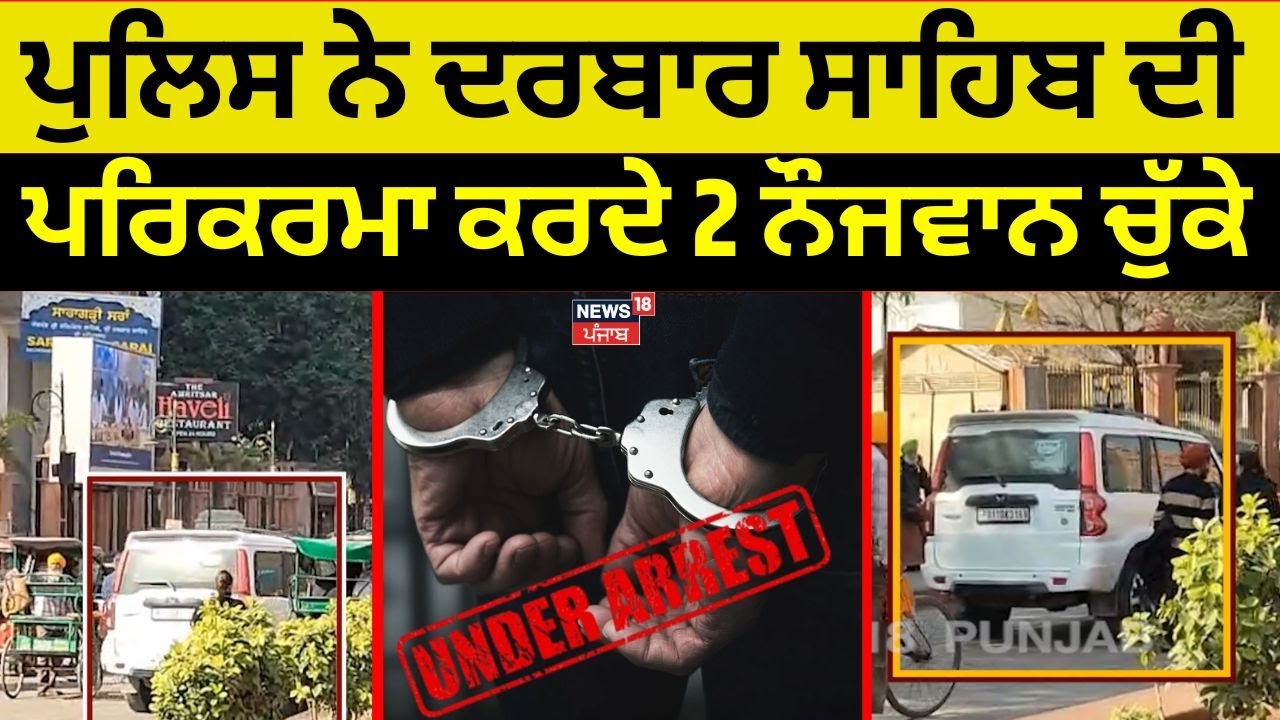 Amritsar News | ਪੁਲਿਸ ਨੇ ਦਰਬਾਰ ਸਾਹਿਬ ਦੀ ਪਰਿਕਰਮਾ ਕਰਦੇ 2 ਨੌਜਵਾਨ ਚੁੱਕੇ | Darbar Sahib | N18V
