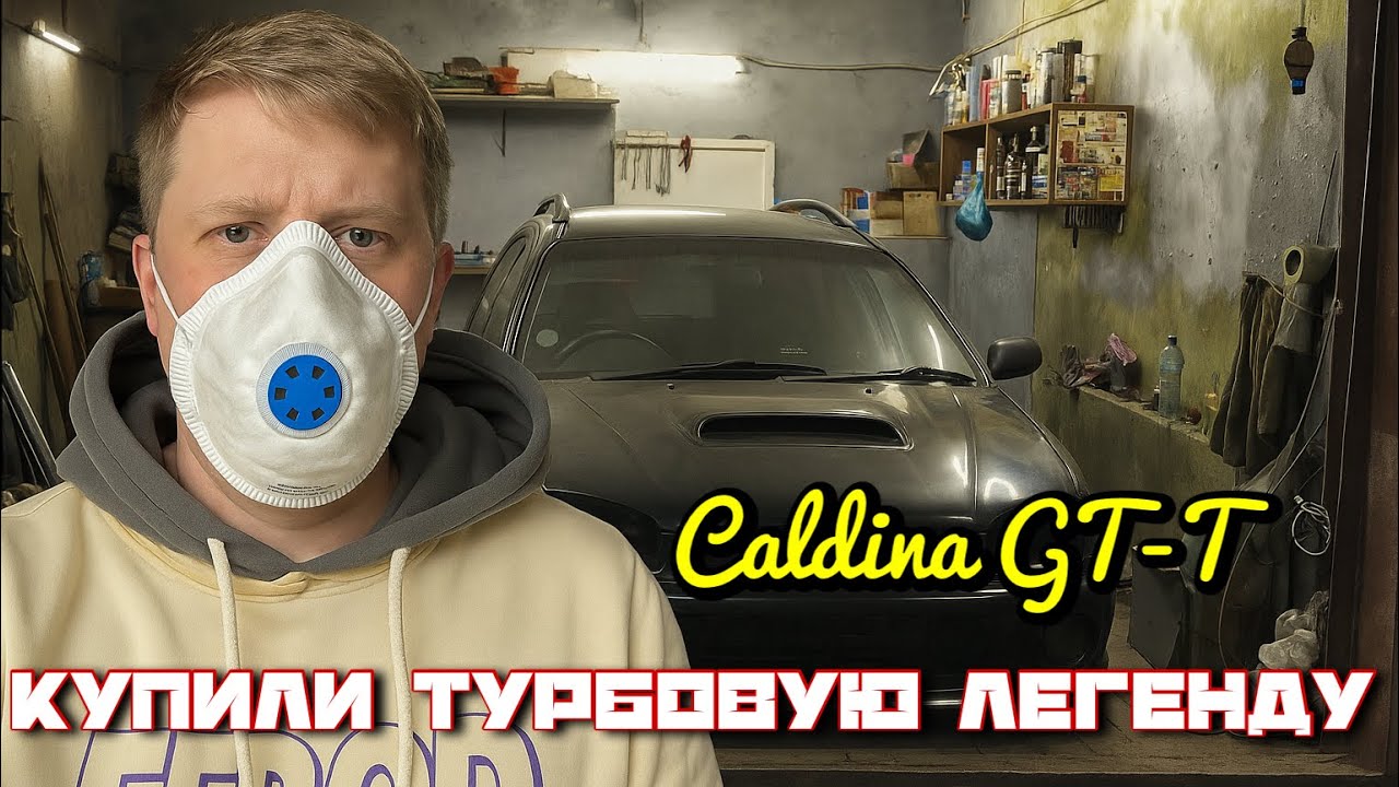 ЛОВУШКА ИЛИ УДАЧА ? TOYOTA CALDINA GT-T | ТУРБОВАЯ ЛЕГЕНДА ЗА КОПЕЙКИ |