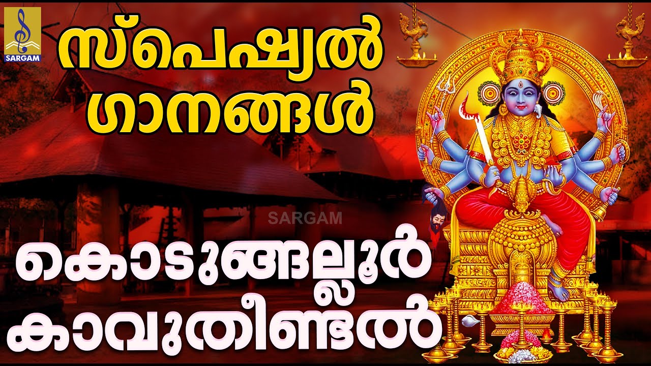 കൊടുങ്ങല്ലൂർ കാവുതീണ്ടൽ സ്പെഷ്യൽ ഗാനങ്ങൾ | Kodungallur Devotional Songs | Kodungallur Kavutheendal