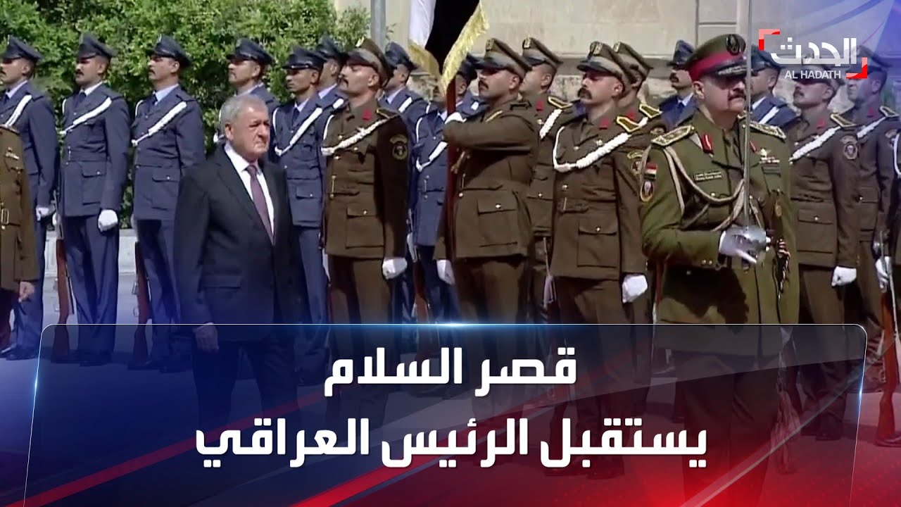 للمرة الأولى.. قصر السلام في بغداد يستقبل رئيس العراق الجديد