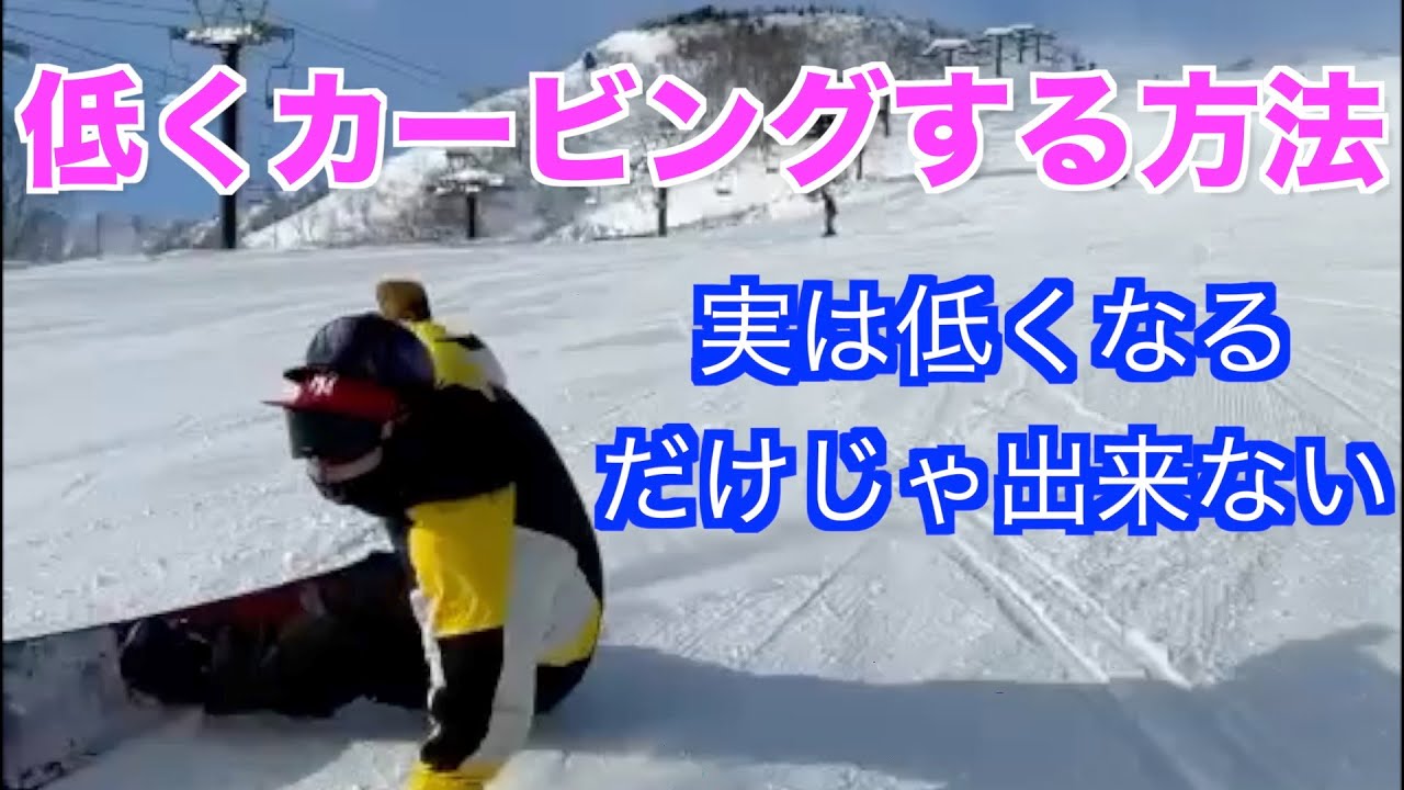 ヒールサイドで低くカービングする方法