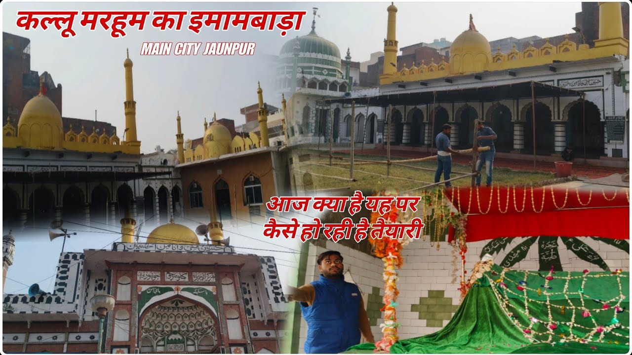 कल्लू मरहूम का इमामबाड़ा जौनपुर | आज क्या है यहां पर कैसी हो रही है तैयारी #alifamily #viral #video
