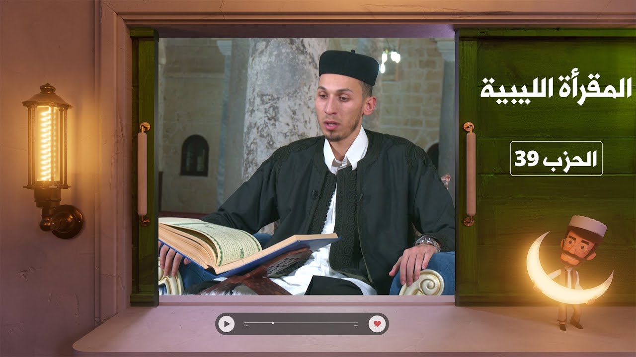 المقرأة الليبية - الحزب 39 -  أحمد الله القليب