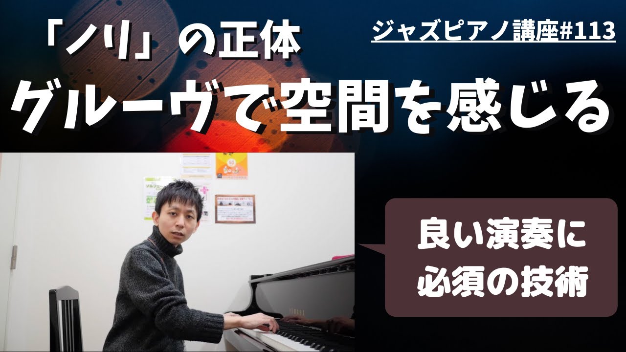 ジャズピアノ講座113 グルーヴで空間を感じる