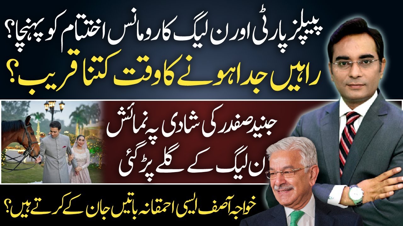 Breakup or Friendly Fire? PPP Vs. PMLN | Khawaja Asif | Junaid Safdar Wedding | Asad Ullah Khan