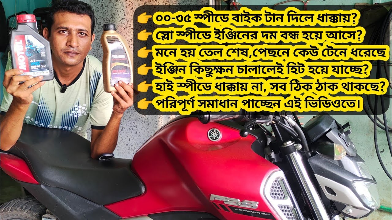বাইক স্লো স্পীডে ধাক্কায়,দম বন্ধ হয়ে আসে,ইঞ্জিন বন্ধ হয়ে যায়? ভিডিওটা না টেনে দেখুন।