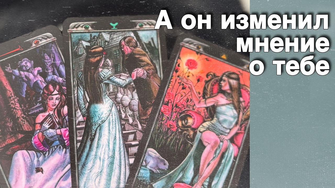 ❗️Что он Понял... И о чем Сейчас Сожалеет...🌷💖&clubs;️ с Ниной таро